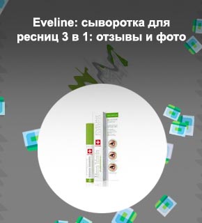 Активная сыворотка для ресниц eveline отзывы
