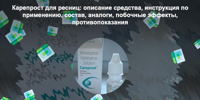 Аналог карепроста