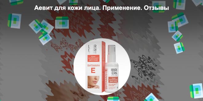 Аевит для глаз отзывы