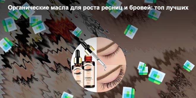 Быстрый рост ресниц и бровей