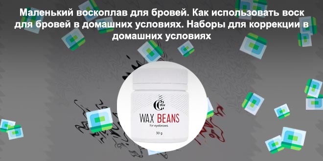 Чем заменить воск для бровей