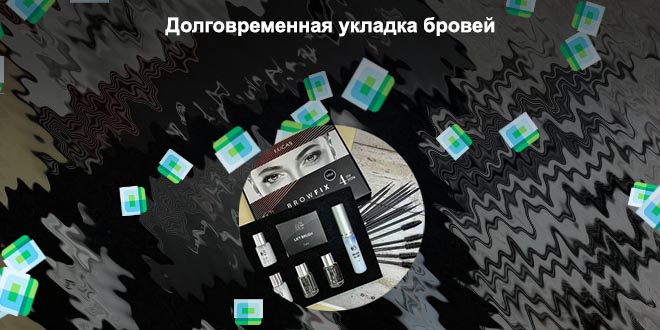 Что нужно для долговременной укладки бровей список