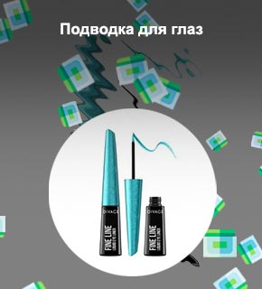 Дешевая подводка для глаз