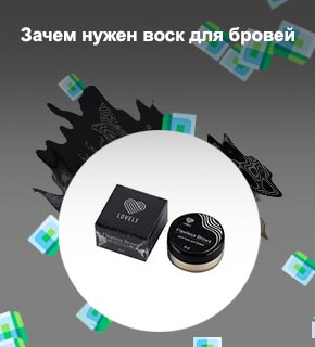 Для чего нужен воск для бровей