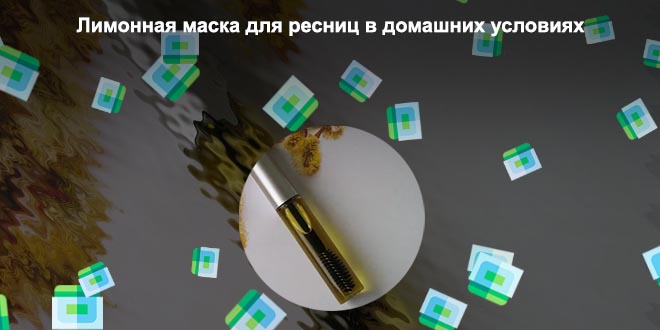 Для укрепления ресниц в домашних