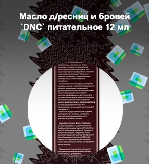 Dnc для ресниц отзывы