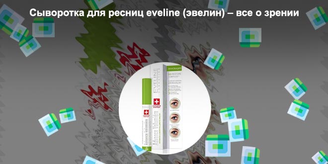 Эвелин средство для роста ресниц отзывы