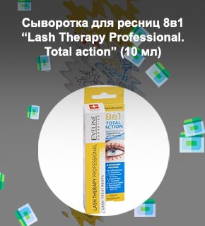 Эвелин сыворотка для ресниц 8 в 1