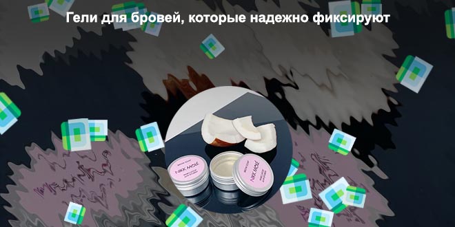 Фиксаторы для бровей