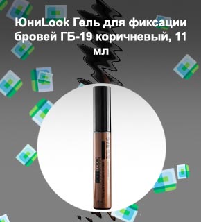 Гель для фиксации бровей юниlook