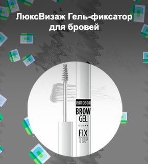 Гель фиксатор для бровей люкс визаж отзывы