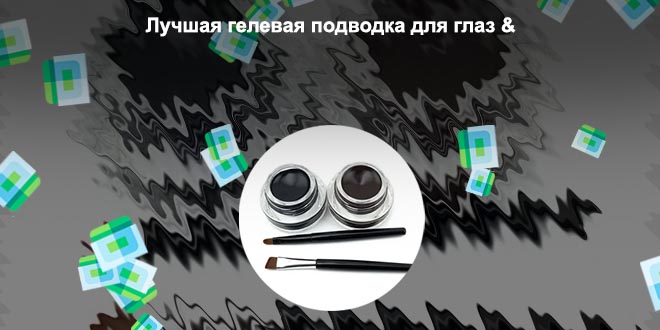 Гель подводка