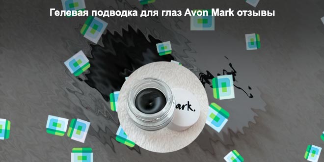 Гелевая подводка для глаз эйвон