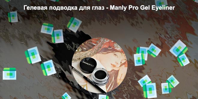 Гелевая подводка manly pro отзывы