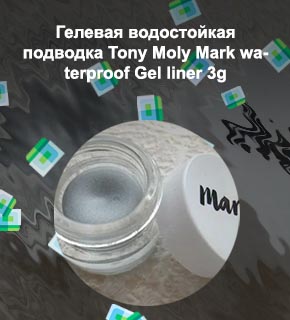 Гелевая подводка марк