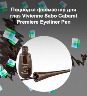 Кабаре подводка для глаз