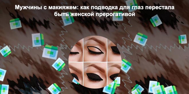Как красиво накрасить подводку