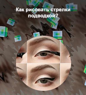 Как нарисовать стрелки на глазах подводкой поэтапно