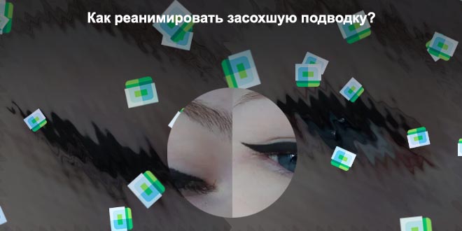 Как реанимировать гелевую подводку для глаз