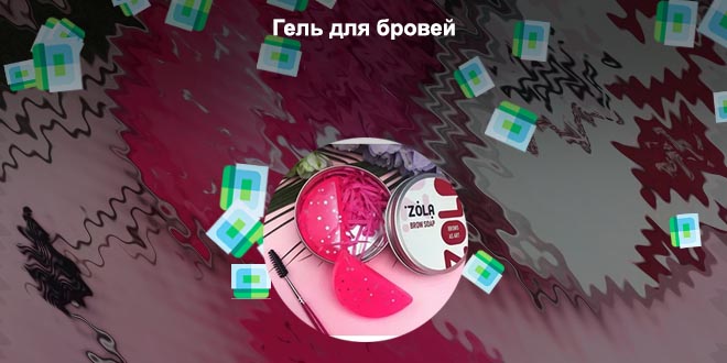 Как сделать фиксатор для бровей