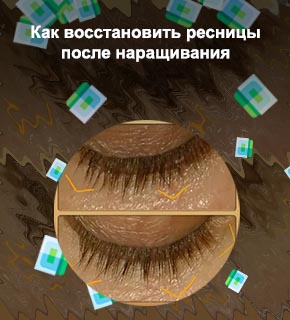Как восстановить свои ресницы