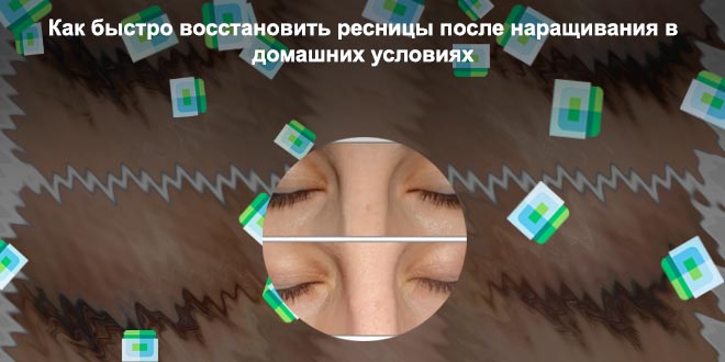 Как вылечить ресницы после наращивания