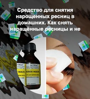 Каким средством снимают нарощенные ресницы