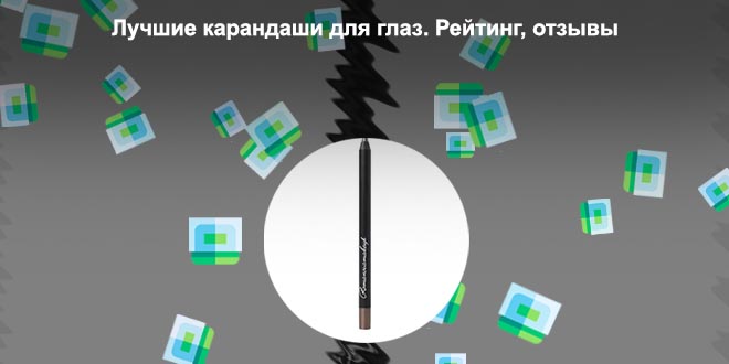 Какой карандаш для подводки хороший