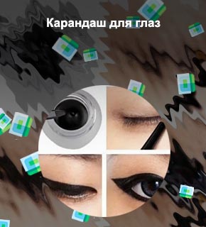 Карандаш для глаз стрелки