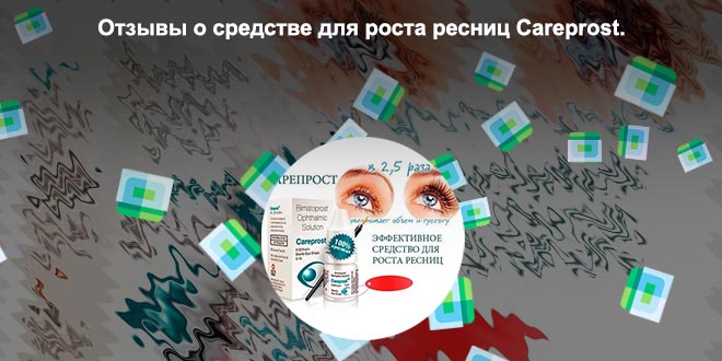 Карепрост для ресниц отзывы цена