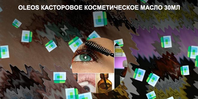 Касторовое для глаз