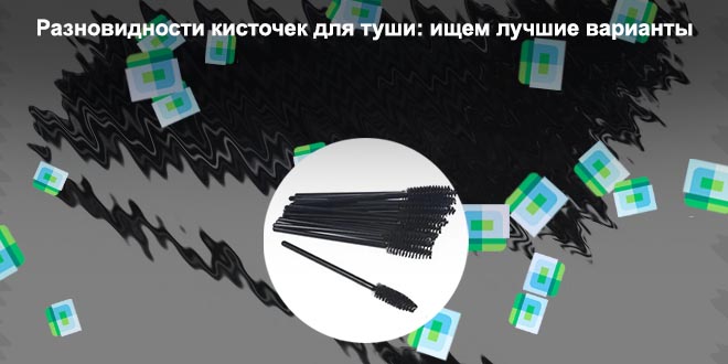 Кисточки туши