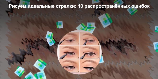Красим стрелки подводкой для начинающих