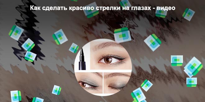 Красивые стрелки для глаз подводкой