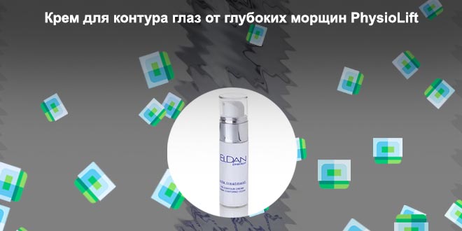 Крем для контура глаз морщин