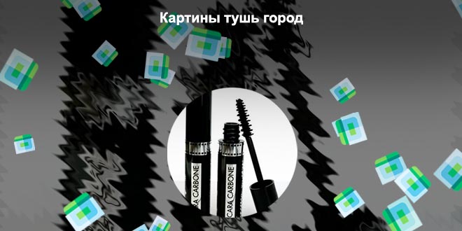 Купить черно белую тушь