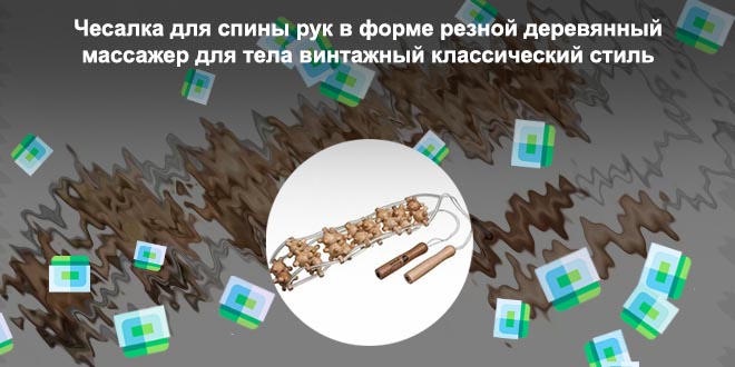 Купить деревянный ручной массажер для спины