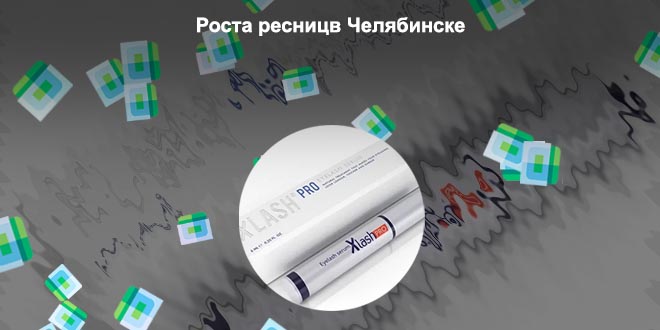 Купить средство для роста ресниц челябинск