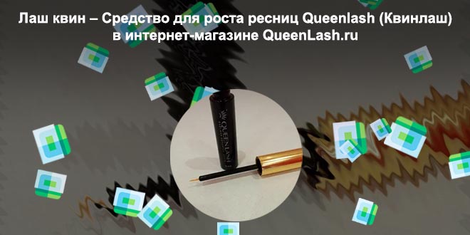 Квинлаш отзывы