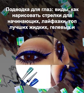 Лучшая подводка для начинающих