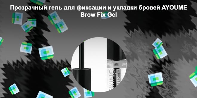 Лучший фиксатор для бровей отзывы