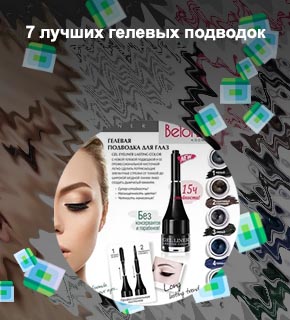 Лучшие гелевые подводки