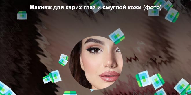 Макияж для лета карие глаза