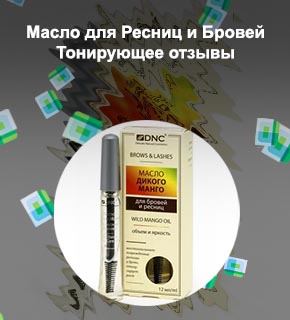 Масло для ресниц и бровей тонирующее