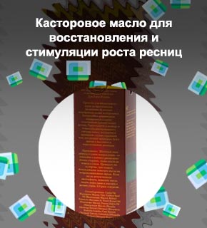 Масло для ресниц стимулятор