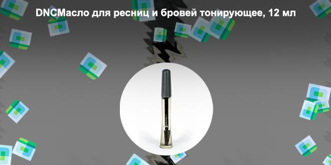 Масло для ресниц тонирующее
