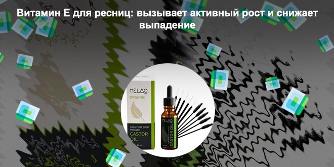Масло е для роста ресниц