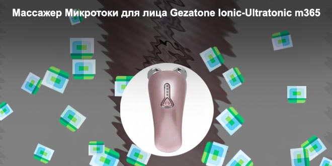 Массажер с микротоками