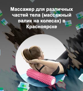 Массажный ролик красноярск