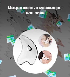 Микротоковый массажер для лица купить